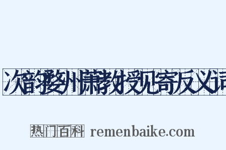 次韵婺州萧教授见寄反义词是什么意思的图片